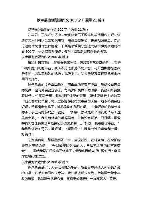 以幸福为话题的作文300字（通用21篇）