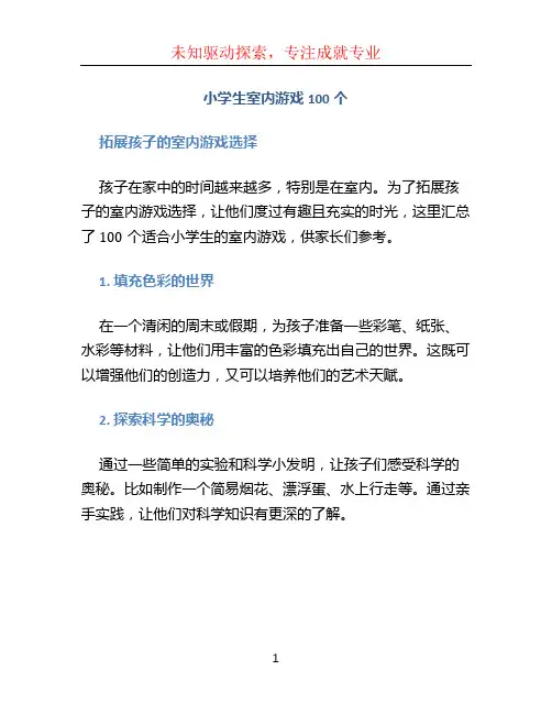 小学生室内游戏100个