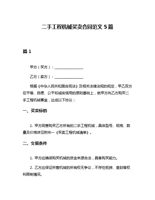 二手工程机械买卖合同范文5篇