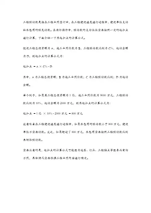 工程预付款的起扣点计算公式