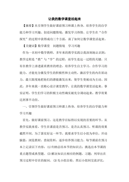 让我数学课堂活起来[论文]