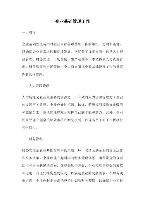 企业基础管理工作