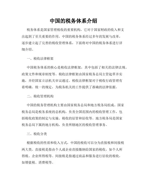 中国的税务体系介绍