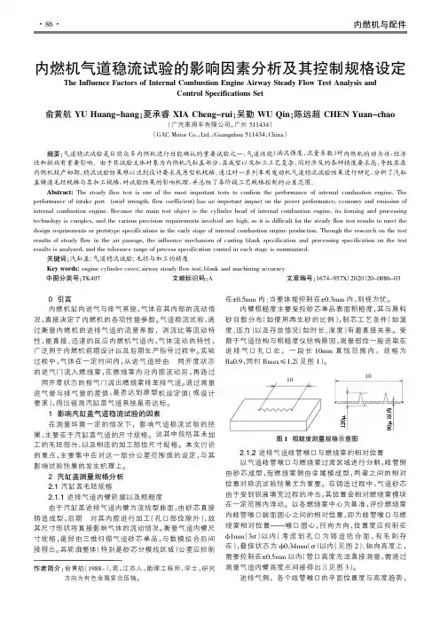 内燃机气道稳流试验的影响因素分析及其控制规格设定