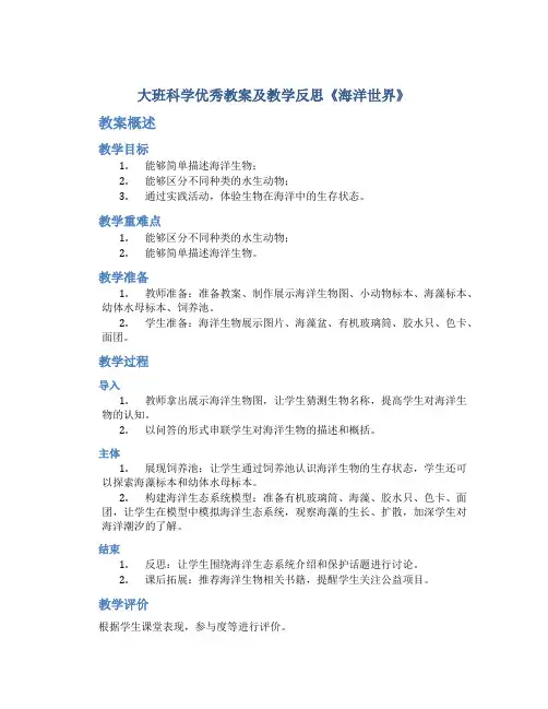 大班科学优秀教案及教学反思《海洋世界》