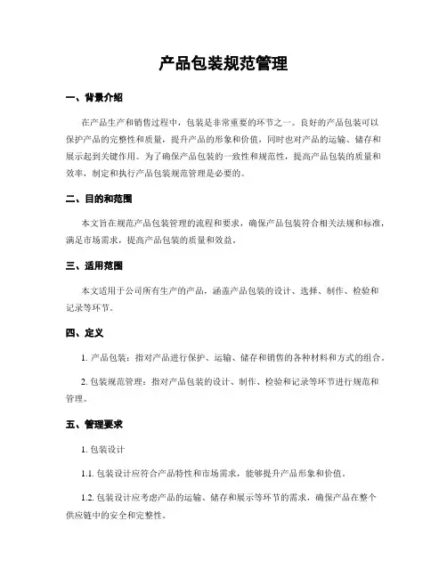 产品包装规范管理