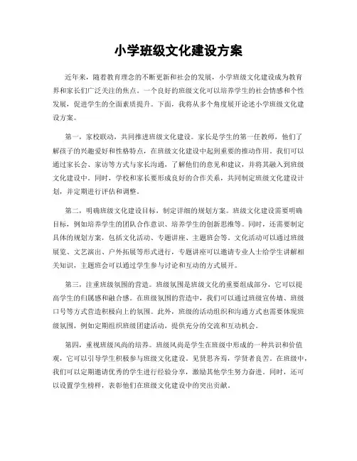 小学班级文化建设方案