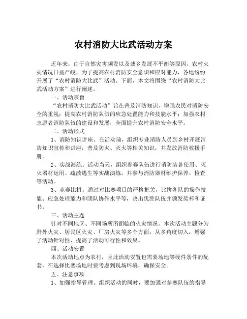 农村消防大比武活动方案
