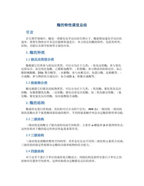 酶的特性课堂总结