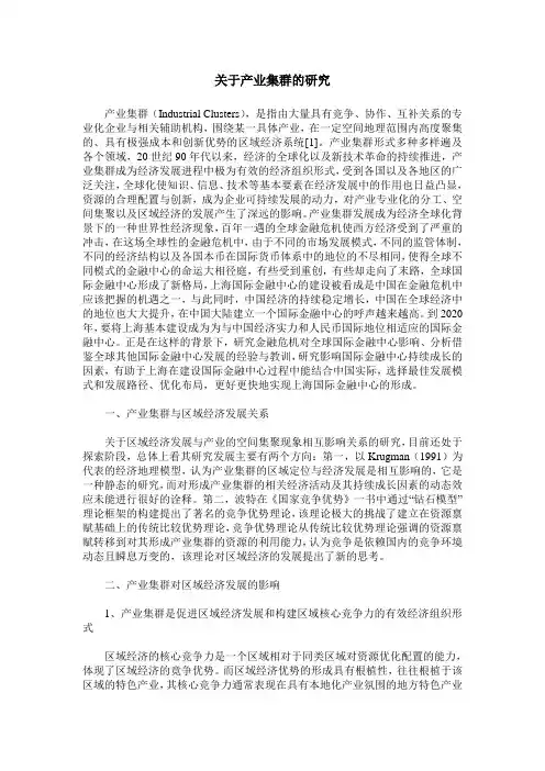 关于产业集群的研究