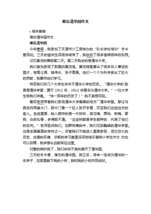 难忘清华园作文