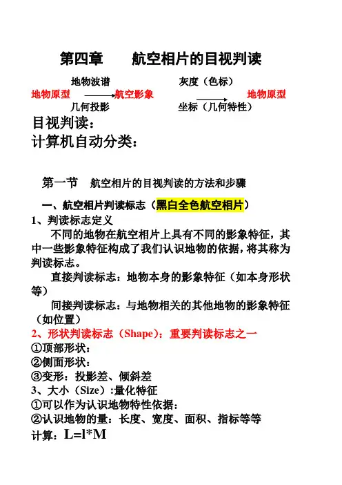 《遥感导论》第四章    航空相片的目视判度