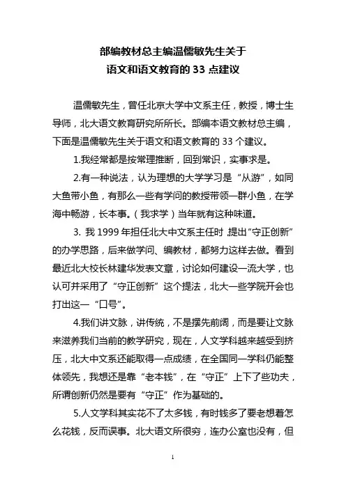 部编教材总主编温儒敏先生关于语文和语文教育的33点建议