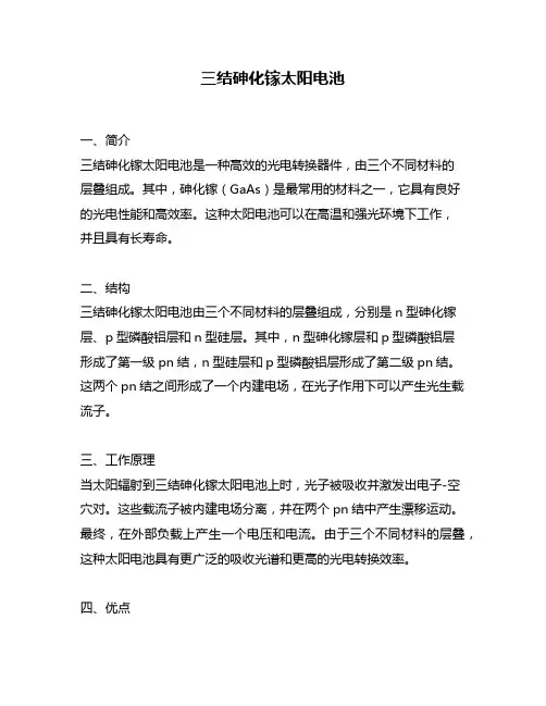 三结砷化镓太阳电池