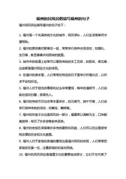 福州的民风民俗描写福州的句子