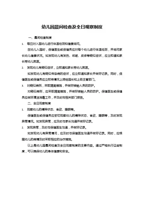 幼儿园晨间检查及全日观察制度