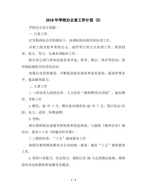 2019年学校办公室工作计划 (2)