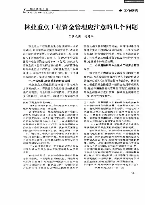 林业重点工程资金管理应注意的几个问题