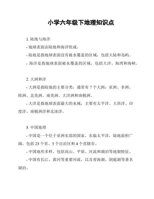 小学六年级下地理知识点