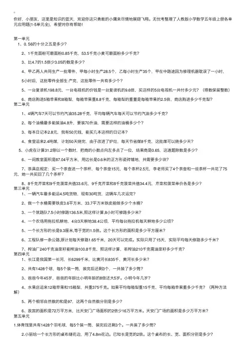 人教版小学数学五年级上册各单元应用题（1-5单元全）
