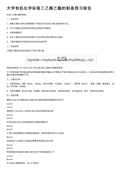 大学有机化学实验三乙酸乙酯的制备预习报告