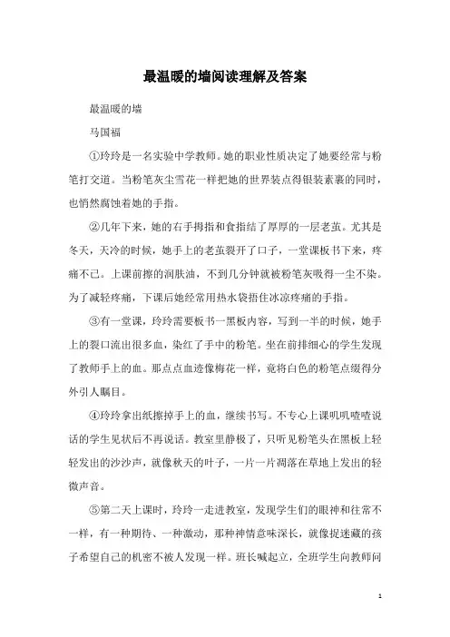 最温暖的墙阅读理解及答案