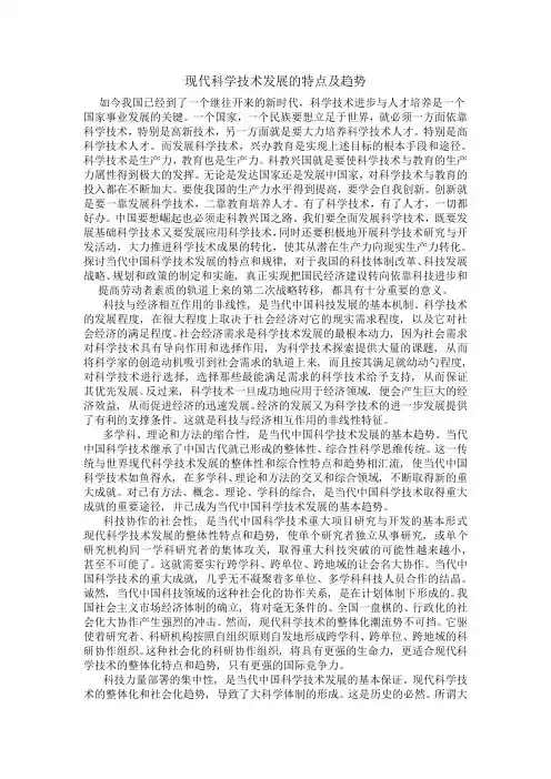 自然辨证法论文——现代科学技术发展的特点及趋势