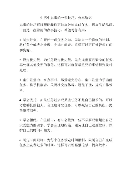 生活中办事的一些技巧,分享给您