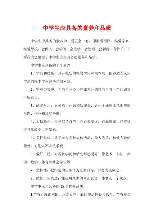 中学生应具备的素养和品质