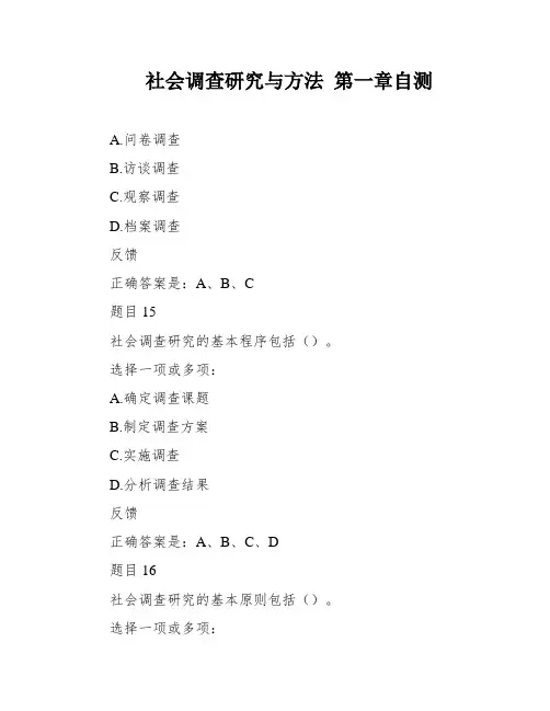 社会调查研究与方法 第一章自测
