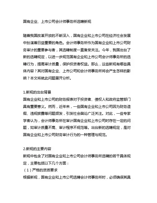 国有企业、上市公司会计师事务所选聘新规