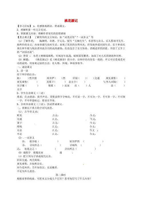 八年级语文八年级语文上册 21《桃花源记》导学案 新人教版