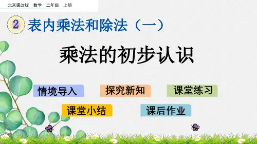 2022年北京版小学数学《乘法的初步认识》精美公开课课件 (2)