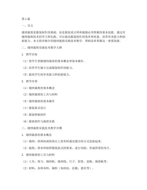 缝纫裁剪实践技术教学(3篇)