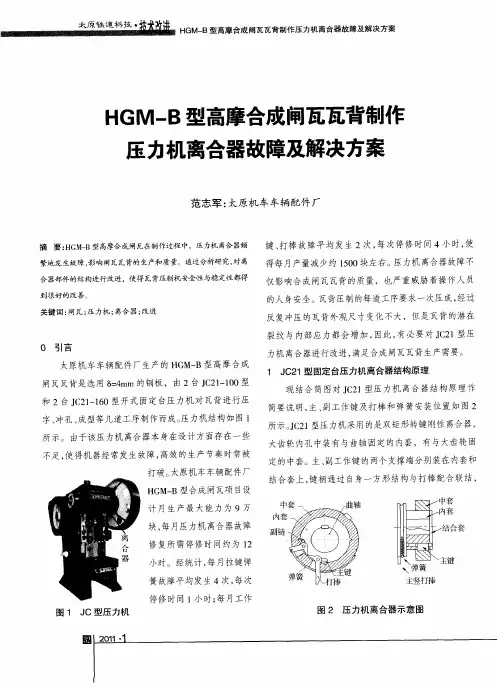 HGM-B型高摩合成闸瓦瓦背制作压力机离合器故障及解决方案