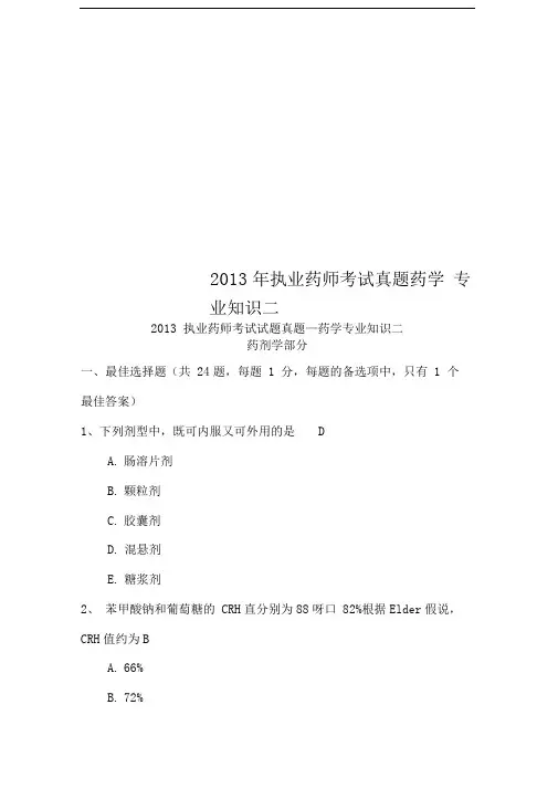2013年执业药师考试真题药学专业知识二