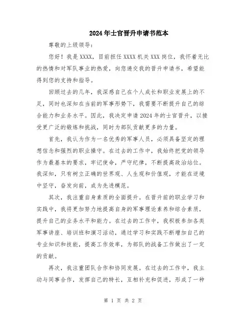 2024年士官晋升申请书范本