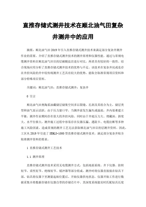 直推存储式测井技术在顺北油气田复杂井测井中的应用