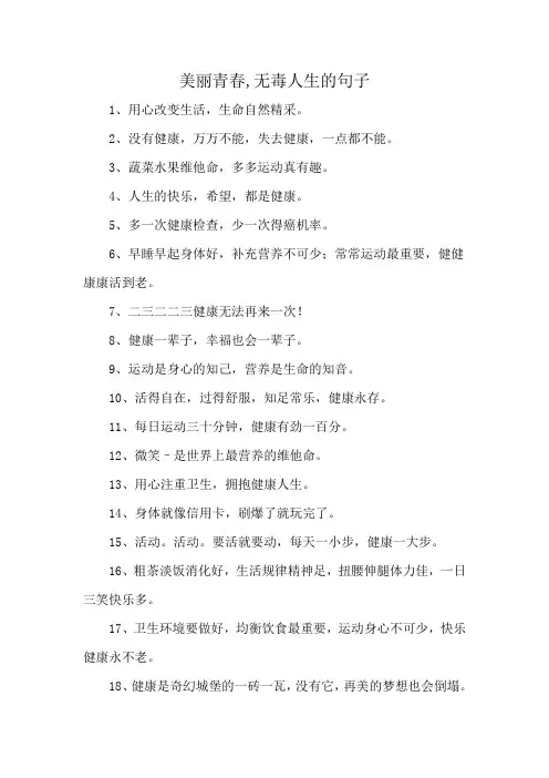 美丽青春,无毒人生的句子