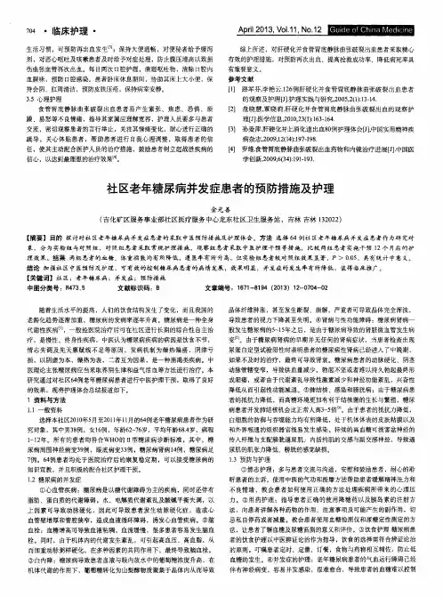 社区老年糖尿病并发症患者的预防措施及护理
