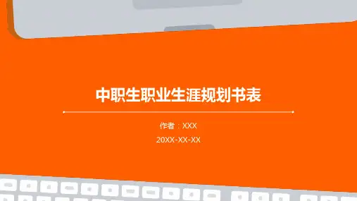 中职生职业生涯规划书表