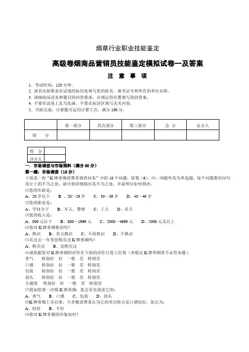 高级卷烟商品营销员技能试卷一答案