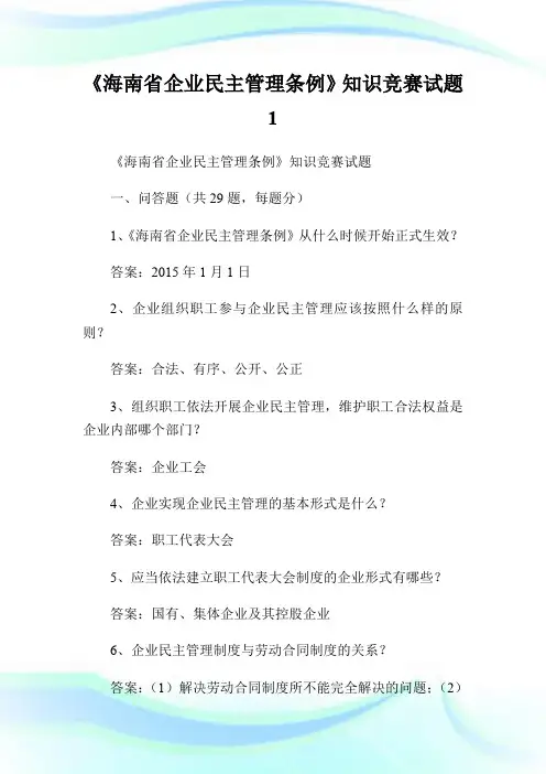 《海南省企业民主管理条例》知识竞赛试题1.doc