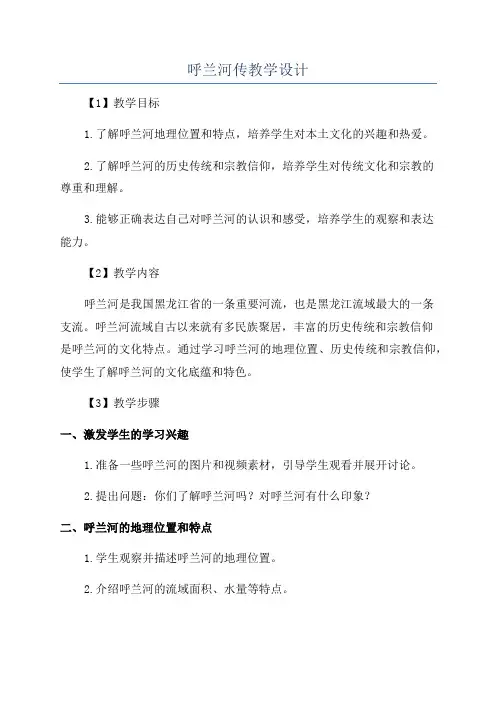 呼兰河传教学设计
