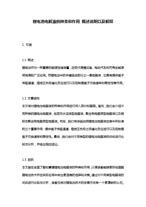 锂电池电解液的种类和作用_概述说明以及解释