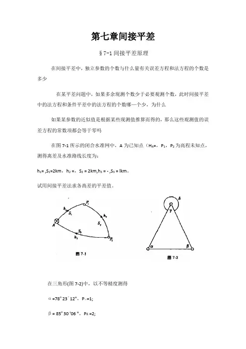 误差理论与测量平差基础习题集3