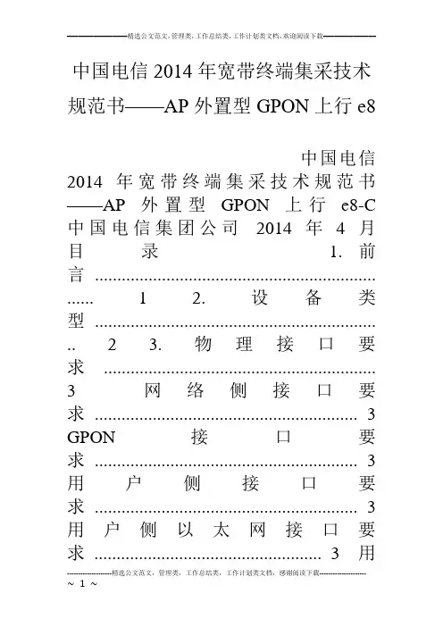 中国电信14年宽带终端集采技术规范书——ap外置型gpon上行e8