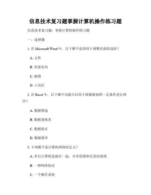 信息技术复习题掌握计算机操作练习题