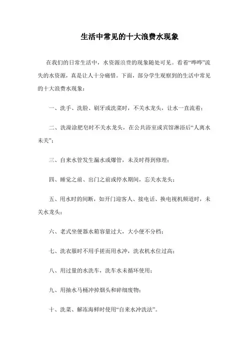 生活中常见的十大浪费水现象