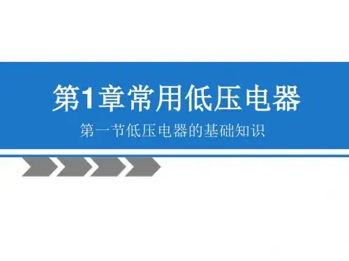 第一节低压电器的基础知识.